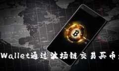 如何在TPWallet通过波场链交