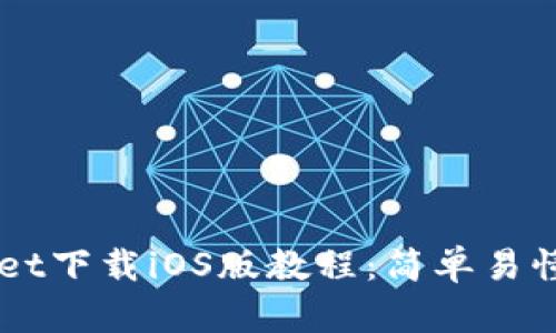 苹果TPWallet下载iOS版教程：简单易懂的步骤解析