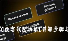 : 如何关闭数字钱包功能？