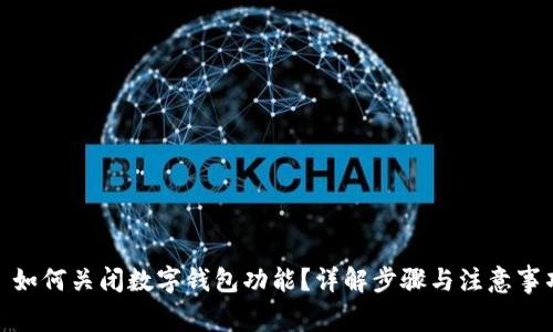 : 如何关闭数字钱包功能？详解步骤与注意事项