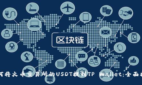 如何将火币交易所的USDT提到TP Wallet：全面指南