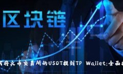 如何将火币交易所的USDT提
