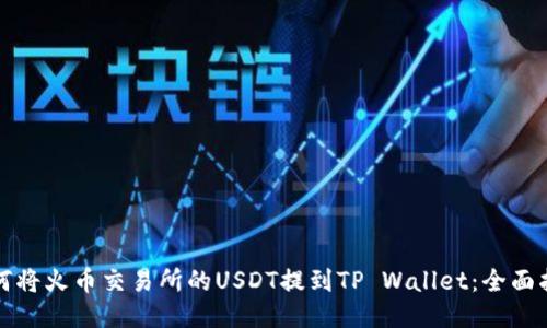 如何将火币交易所的USDT提到TP Wallet：全面指南