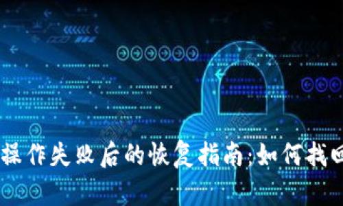 TPWallet操作失败后的恢复指南：如何找回失误交易