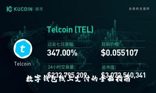 数字钱包线上支付的全面指南