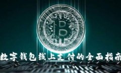 数字钱包线上支付的全面