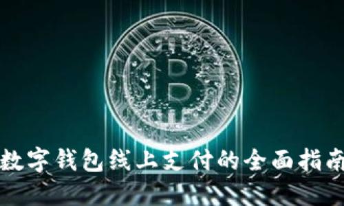 数字钱包线上支付的全面指南