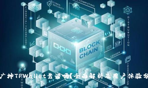 谢广坤TPWallet靠谱吗？全面解析及用户体验分享