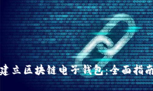 如何在香港建立区块链电子钱包：全面指南与最佳实践