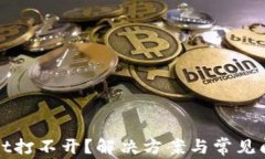TPWallet打不开？解决方案与