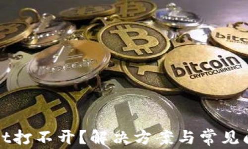 
TPWallet打不开？解决方案与常见问题详解
