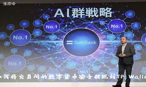 如何将交易所的数字货币安全提现到TP Wallet