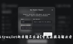 为什么tpwallet的币转不出去