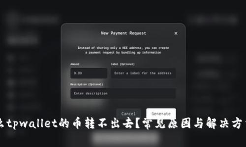为什么tpwallet的币转不出去？常见原因与解决方法解析