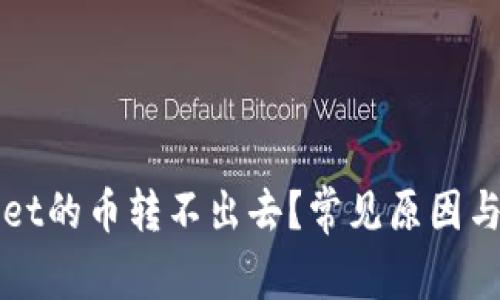 为什么tpwallet的币转不出去？常见原因与解决方法解析