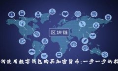 如何使用数字钱包购买加