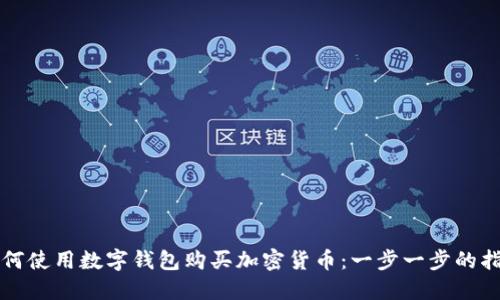 如何使用数字钱包购买加密货币：一步一步的指南
