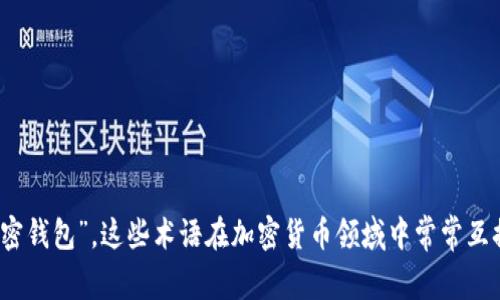 加密货币钱包的别名通常被称为“数字钱包”、“虚拟钱包”或“加密钱包”。这些术语在加密货币领域中常常互换使用，共同指代用于存储、发送和接收加密货币的工具和软件。
