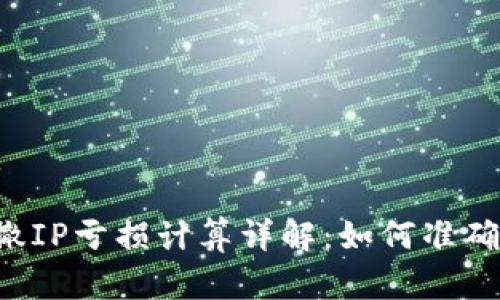 TPWallet撤IP亏损计算详解：如何准确评估损失？