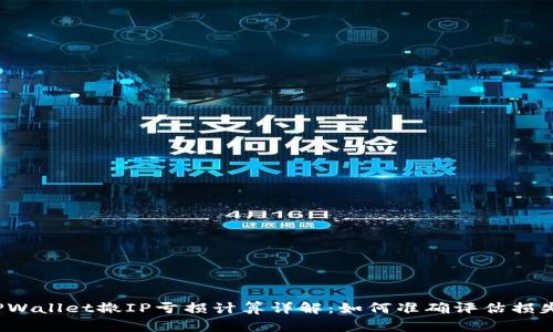 TPWallet撤IP亏损计算详解：如何准确评估损失？