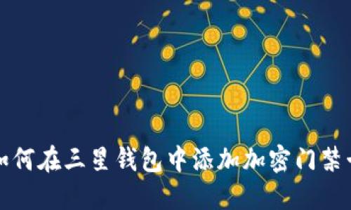 如何在三星钱包中添加加密门禁卡