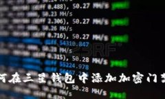如何在三星钱包中添加加
