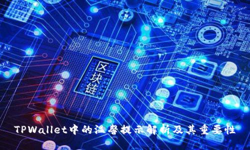 TPWallet中的温馨提示解析及其重要性