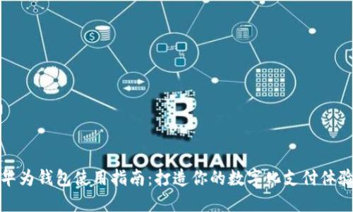 华为钱包使用指南：打造你的数字化支付体验