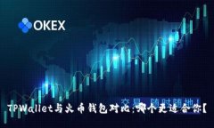 TPWallet与火币钱包对比：哪