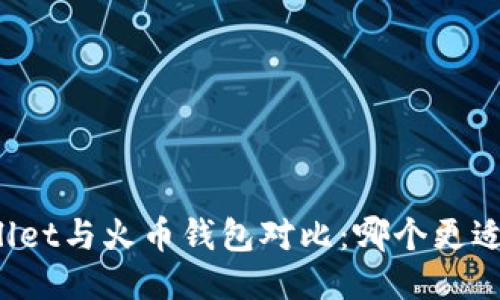 TPWallet与火币钱包对比：哪个更适合你？