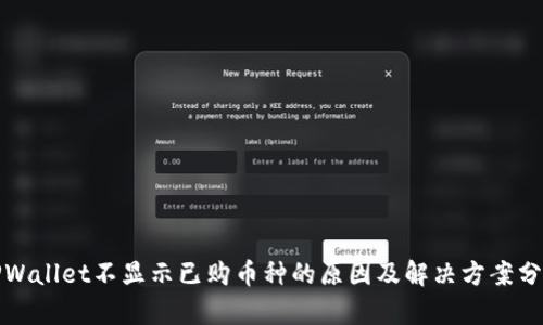 TPWallet不显示已购币种的原因及解决方案分析