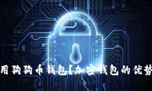 如何安全使用狗狗币钱包？加密钱包的优势与使用技巧
