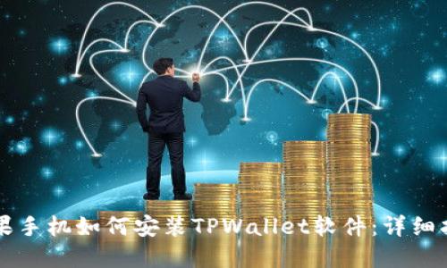 苹果手机如何安装TPWallet软件：详细指南