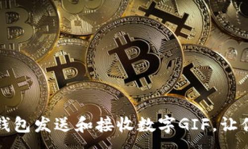 :
如何使用微信钱包发送和接收数字GIF，让你的聊天更生动