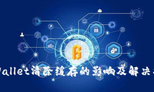 TPWallet清除缓存的影响及解决指南