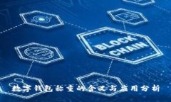 数字钱包称重的含义与应
