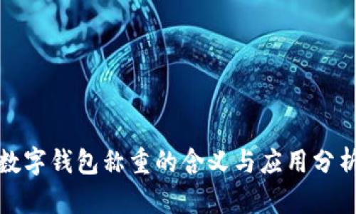 数字钱包称重的含义与应用分析