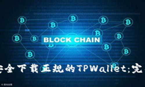 如何安全下载正规的TPWallet：完整指南