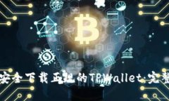 如何安全下载正规的TPWa