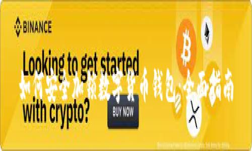 如何安全加锁数字货币钱包：全面指南