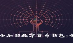 如何安全加锁数字货币钱