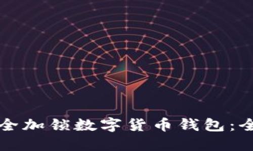 如何安全加锁数字货币钱包：全面指南
