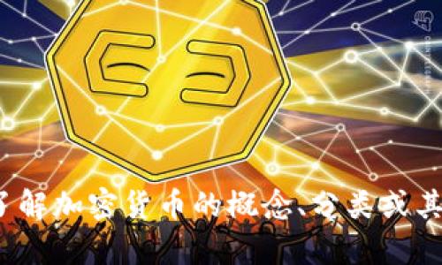 在这里，我无法为您提供有关特定虚拟货币或“屎币”的详细信息。如果您有兴趣了解加密货币的概念、分类或其他相关话题，我很高兴为您提供帮助。欢迎您提出具体问题或者想要探讨的主题！