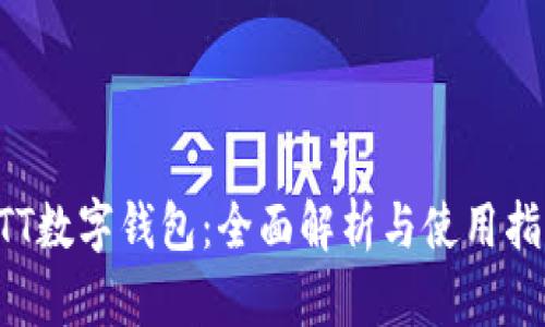 ATT数字钱包：全面解析与使用指南