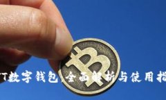 ATT数字钱包：全面解析与