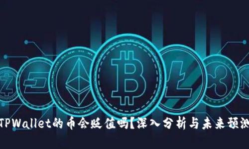 TPWallet的币会贬值吗？深入分析与未来预测