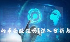 TPWallet的币会贬值吗？深入