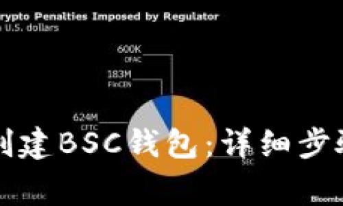 如何在TP钱包中创建BSC钱包：详细步骤及常见问题解析
