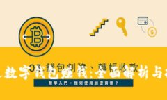 如何通过数字钱包赚钱：