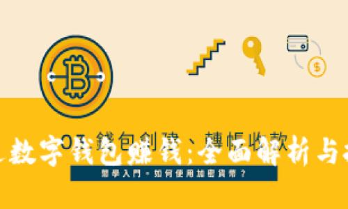 如何通过数字钱包赚钱：全面解析与投资机会
